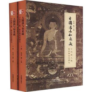 正版书籍 大圆满与如来藏：宁玛派人物、教法和历史研究（全2册）（精装）沈卫荣中国藏学出版社哲学宗教  人天书店畅销书排行榜