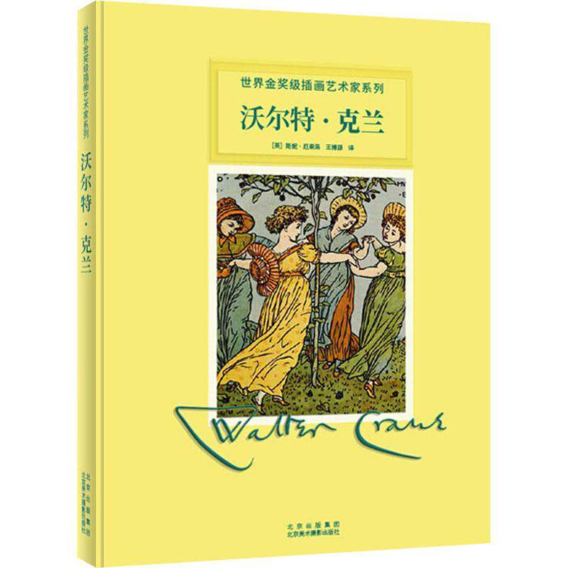 沃尔特·克兰(精)/插画艺术家系列简妮·厄果洛艺术爱好者沃尔特·克兰生平事迹插图作品集艺术书籍