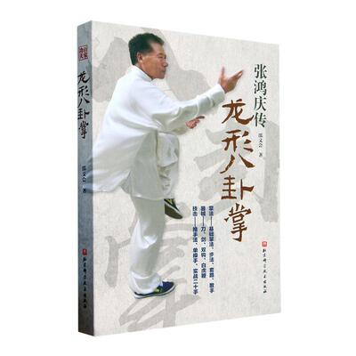 龙形八卦掌 邵义会   体育书籍