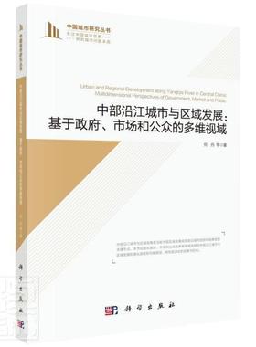 中部沿江城市与区域发展:基于、市场和公众的多维视域:multidimensional perspectives of 何丹等 长江流域区域发展研究 经济书籍