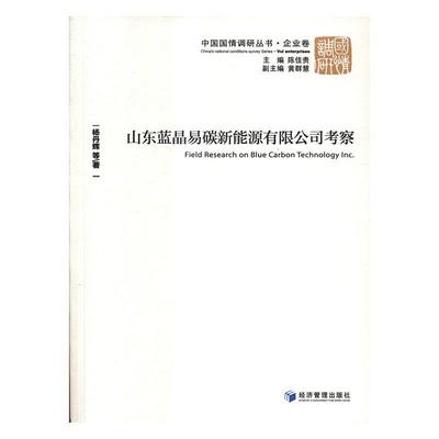 山东蓝晶易碳新能源有限公司考察 杨丹辉等 新能源能源工业工业企业研究山东 管理书籍