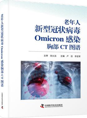 正版书籍 老年人新型冠状病毒Omicron感染胸部CT图谱卢洁中国科学技术出版社医药卫生  人天书店畅销书排行榜