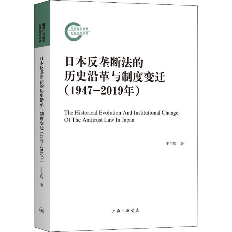 正版书籍 日本反垄断法的历史沿革与制度变迁（1947王玉辉上海三联书店法律反垄断法法制史研究日本普通大众人天书店畅销书排行榜