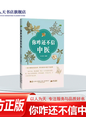 你咋还不信中医王光强图书书籍一本打破疑虑的佳作 带你探寻中医前年智慧用事实说话 为中医正名