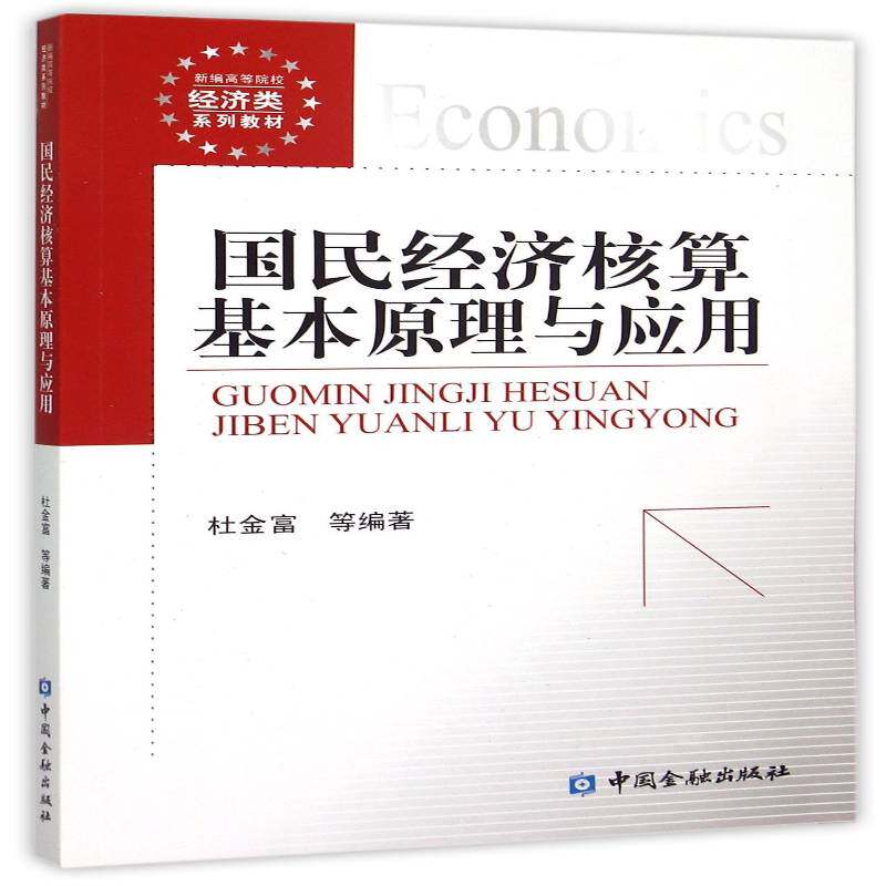 正版书籍 国民经济核算基本原理与应用杜金富等中国金融出版社经济  人天书店畅销书排行榜