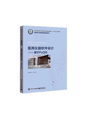 正版书籍 医用仪器软件设计——基于PyQt5汪天富电子工业出版社工业技术  人天书店畅销书排行榜