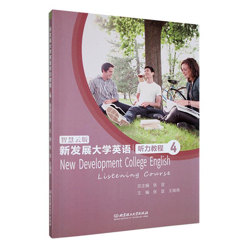 新发展大学英语:智慧云版:4:4:听力教程:Listening course张中小学教辅书籍