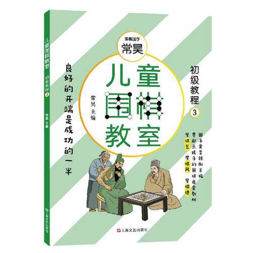 正版书籍 儿童围棋教室:3:初级教程常昊上海文艺出版社体育  人天书店畅销书排行榜