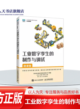 正版书籍 工业数字孪生的制作与调试微课版伍小兵人民邮电出版社工业技术讲述工业数字孪生概念Unity2021.3.1使用方法工业数字孪生