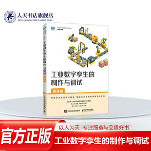 正版书籍 工业数字孪生的制作与调试微课版伍小兵人民邮电出版社工业技术讲述工业数字孪生概念Unity2021.3.1使用方法工业数字孪生
