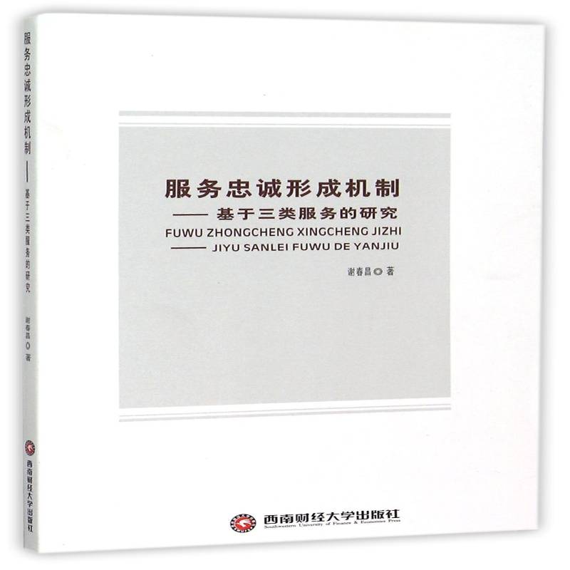 正版书籍 服务忠诚形成机制:基于三类服务的研究谢春昌西南财经大学出版社经济服务营销研究 人天书店畅销书排行榜