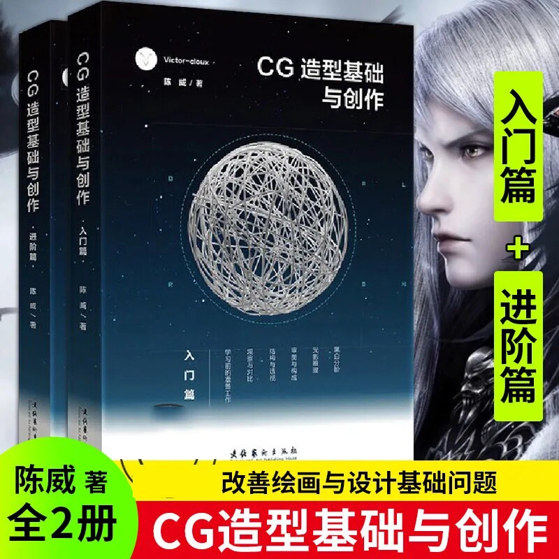 cg造型基础与创作2册 入门篇 进阶篇victorcloux陈威 cg游戏动漫画原