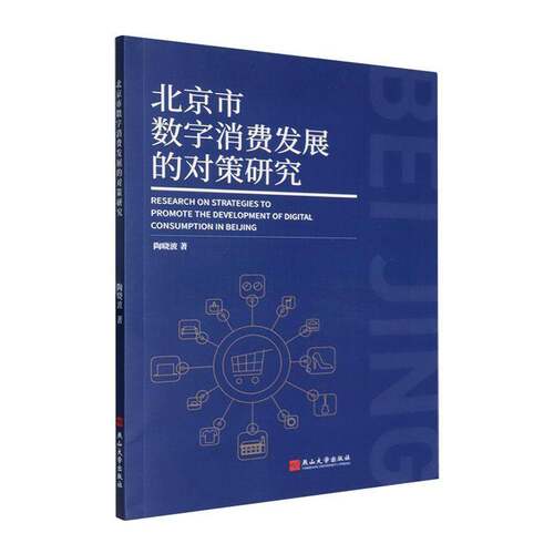 正版书籍 北京市数字消费发展的对策研究陶燕山大学出版社图书  人天书店畅销书排行榜