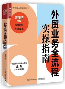外贸业务全流程实操指南（讲解+配套课件） 许丽洁   经济书籍