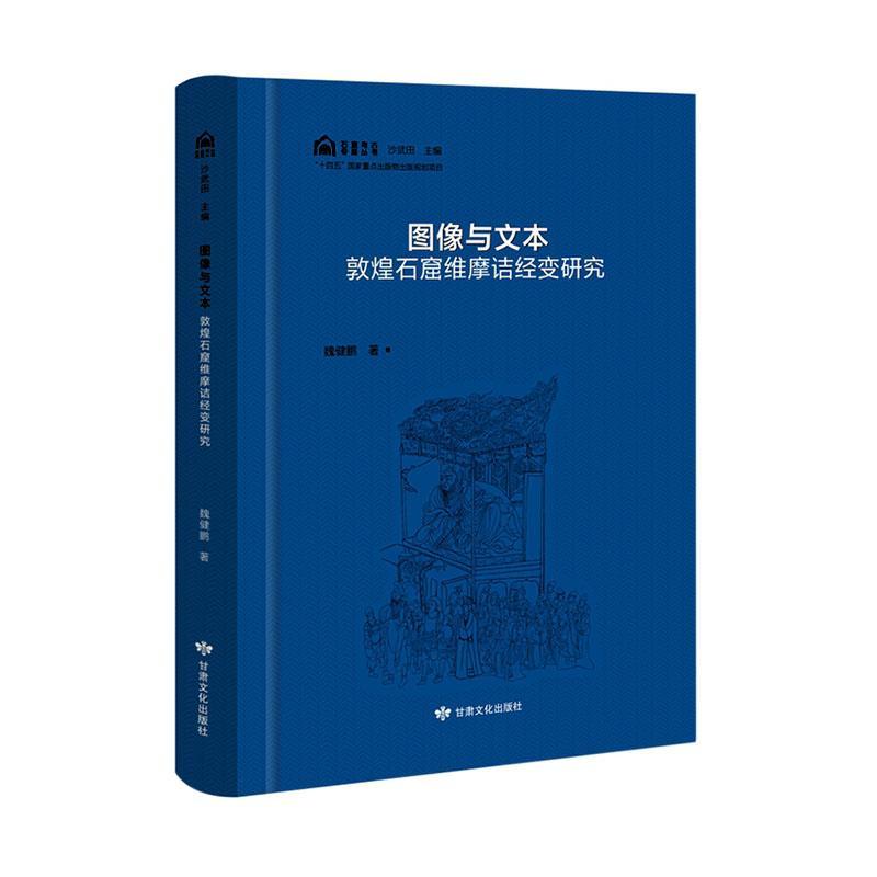 正版书籍 图像与文本:敦煌石窟维摩诘经变研究魏健鹏甘肃文化出版社哲学宗教  人天书店畅销书排行榜