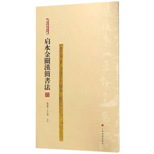 正版书籍 肩水金关汉简书法(四)张德芳上海书画出版社艺术竹简文法书中国汉代 人天书店畅销书排行榜