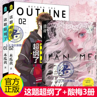 正版 酸梅 这题超纲了1 随书赠三折页 人气作家黄三著番外关于十八岁 语录帖纸 2共3册 那些事青春校园言情情感文学小说 摄影册