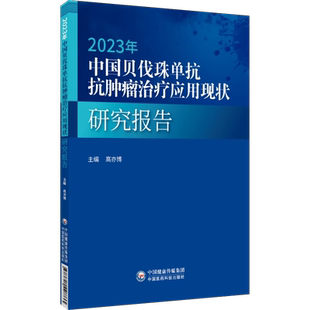 2023年中国贝伐珠单抗抗肿瘤治疗应用现状研究报告抗血管生成药物贝伐珠单抗作用机制国内外获批情况贝伐珠单抗应用瘤种地区分布数