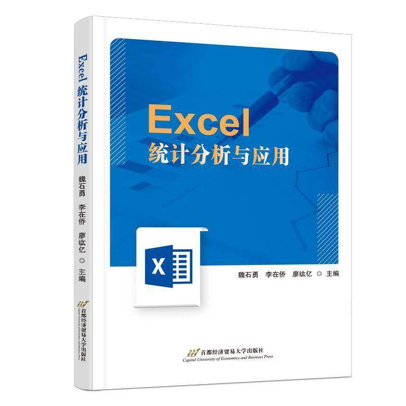 正版书籍 Excel统计分析与应用魏石勇首都经济贸易大学出版社图书  人天书店畅销书排行榜,书籍/杂志/报纸,大学教材,淘宝优惠券,粉丝福利购,淘宝优惠卷