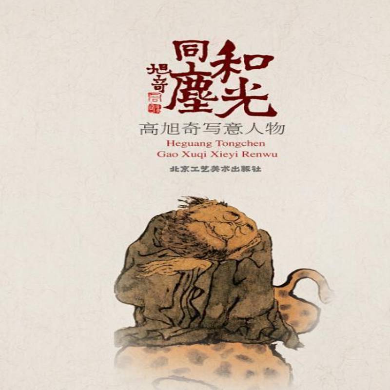 正版书籍 和光同尘:高旭奇意笔人物贾德江北京工艺社艺术意笔人物画作品集中国现代 人天书店畅销书排行榜