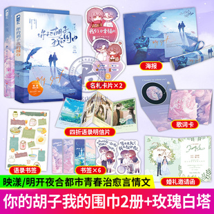 玫瑰白塔+你的胡子我的围巾 明开夜合/映漾 著 伪叛逆少女x温柔系中医 少女追大叔的年龄差文 青春文学爱情情感