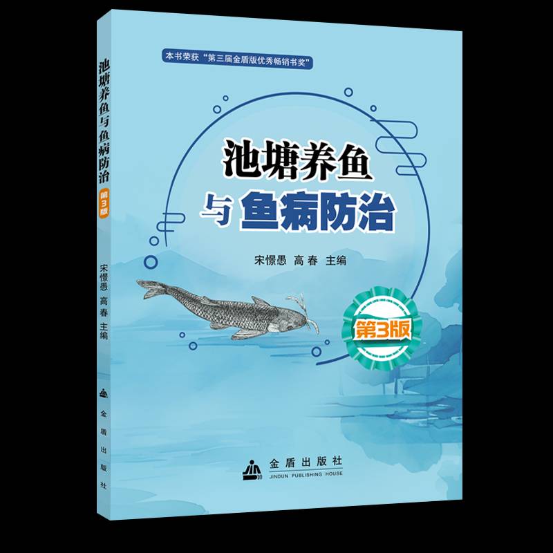 正版书籍 池塘养鱼与鱼病防治（3版）宋憬愚金盾出版社图书  人天书店畅销书排行榜
