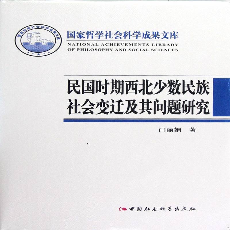 正版书籍 民国时期西北少数民族社会变迁及其问题研究闫丽娟中国社会科学出版社历史  人天书店畅销书排行榜