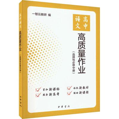 高中语文高质量作业(选择中册) 一智云教研   中小学教辅书籍