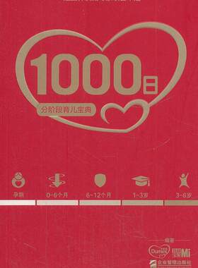 1000日:分阶段育儿宝典 多美滋 婴幼儿哺育基本知识 育儿与家教书籍