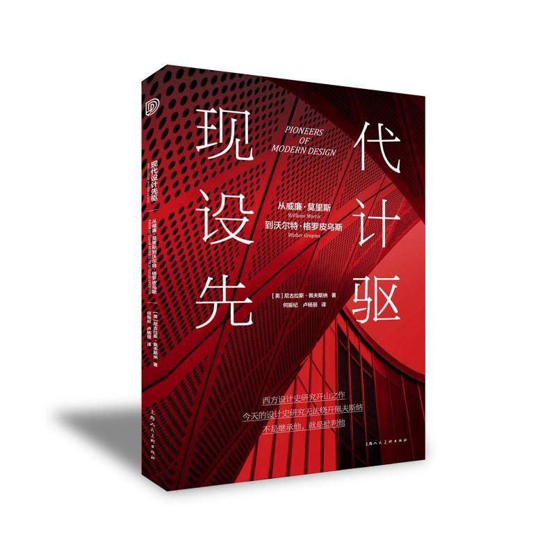 正版书籍 现代设计先驱者：从威廉·莫里斯到沃尔特·格罗皮乌斯［英］尼古拉斯·佩夫斯纳上海人民社艺术  人天书店畅销书排行榜