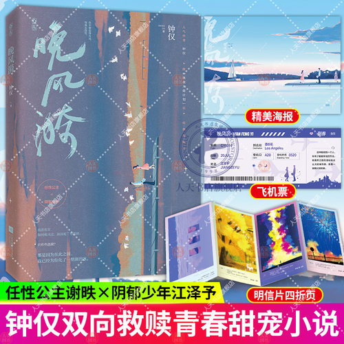 现货 晚风漪 钟仅著新番外已完结花火双向救赎暗恋成真甜宠言情小说书籍 任性公主x阴郁少年