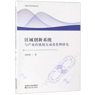 社经济区域经济国家创新系统研究中国 区域创新系统与产业价值链互动及管理研究胡登峰经济科学出版 人天书店畅销书排行榜 书籍 正版