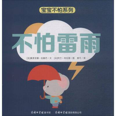 正版书籍 不怕雷雨奥里亚娜·拉勒芒文商务印书馆有限公司动漫与绘本图画故事法国现代学龄前儿童人天书店畅销书排行榜
