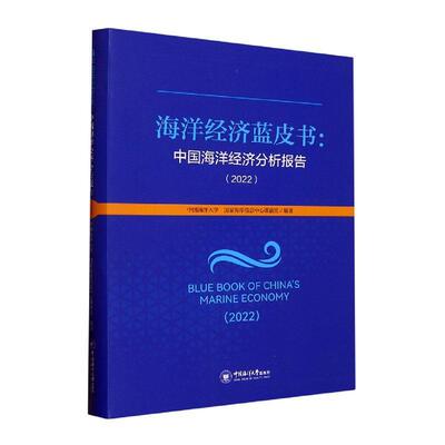 中国海洋经济分析报告(2022) 中国海洋大学   自然科学书籍