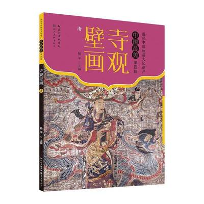 正版书籍 寺观壁画(清)杨平湖北社历史  人天书店畅销书排行榜