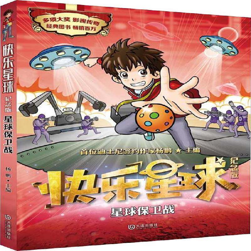 正版书籍 快乐星球:纪念版:星球保卫战杨鹏大连出版社儿童读物  人天书店畅销书排行榜