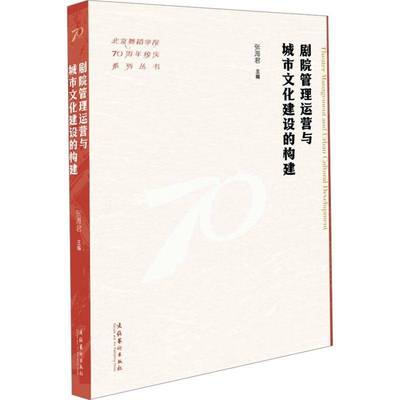 正版书籍 剧院管理运营与城市文化建设的构建（北京舞蹈学院70周年校庆系列丛书张海君文化艺术出版社艺术  人天书店畅销书排行榜