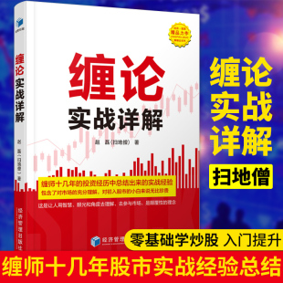 缠论实战详解 赵磊 扫地僧 股票入门基础知识看盘指标K线趋势技术分析新手零基础缠论炒股的智慧实战教程投资理财股票书籍