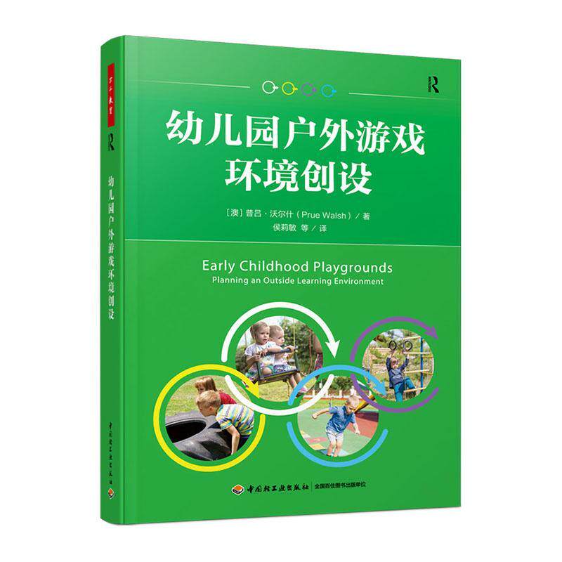 幼儿园户外游戏环境创设 普吕·沃尔什   社会科学书籍 - 实物图
