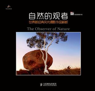 自然的观者:世界新经典风光摄影作品解析 视觉新媒体 风光摄影世界现代摄影集 艺术书籍