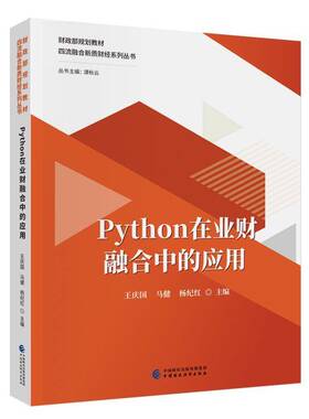 正版书籍 PYTHON在业财融合中的应用王庆国中国财政经济出版社管理  人天书店畅销书排行榜