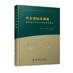 正版书籍 汽车保险诈骗案痕迹鉴定方法与典型案例解析倪伟中国人民大学出版社图书  人天书店畅销书排行榜