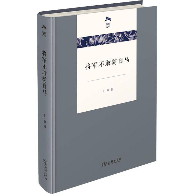 正版书籍 将军不敢骑白马卜键商务印书馆文学中国文学当代文学作品综合集普通大众人天书店畅销书排行榜