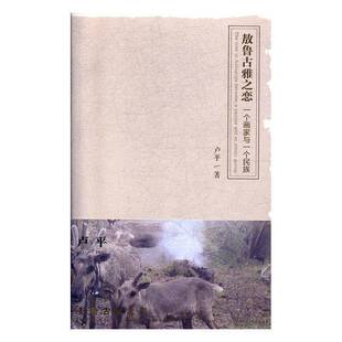 正版书籍 敖鲁古雅之恋?一个画家与一个民族卢平线装书局文学  人天书店畅销书排行榜