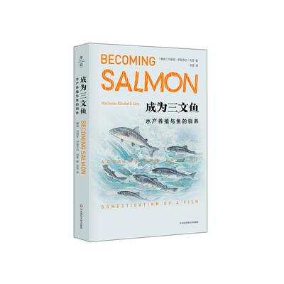 成为三文鱼:水产养殖与鱼的驯养:aquaculture and the domestication of a fish 玛丽安娜·伊丽莎白·利恩   社会科学书籍