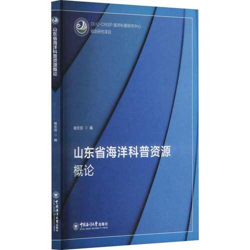 正版书籍 山东省海洋科普资源概论褚忠信中国海洋大学出版社图书  人天书店畅销书排行榜