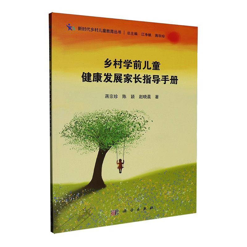 正版书籍 乡村学前儿童健康发展家长指导手册蒋宗珍科学出版社图书 乡村婴幼儿家长乡村幼儿教师育儿人天书店畅销书排行榜