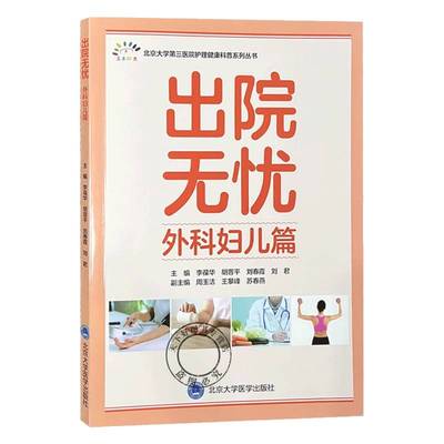 正版书籍 出院无忧·外科妇儿篇李葆华称 北京大学医学出版社医药卫生  人天书店畅销书排行榜