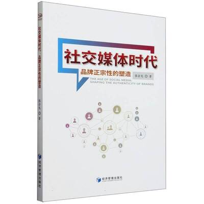 正版书籍 社交媒体时代:品牌正宗的塑造:shaping the authenticity of brands张会龙经济管理出版社管理  人天书店畅销书排行榜