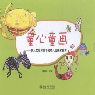 正版书籍 童心童画：多元文化背景下的幼儿园美术教育雷海环北京大学出版社育儿与家教美术课学前教育教材 人天书店畅销书排行榜
